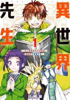 Isekai Sensei: Bonjin Kyoushi wa Tensai Seito-tachi to Isekai de Seishun suru cover