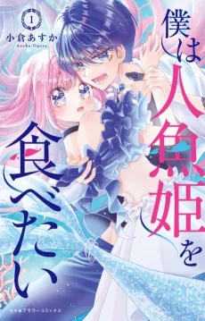 Boku wa Ningyo Hime wo Tabetai cover