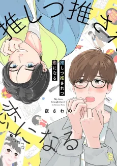 Oshitsu Osaretsu Koi ni Naru cover