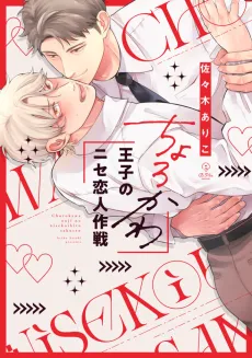 Chorokawa Ouji no Nise Koibito Sakusen cover