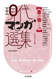 Aku no Tanoshimi: Gendai Manga Senshuu cover