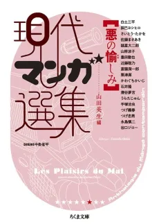 Aku no Tanoshimi: Gendai Manga Senshuu cover