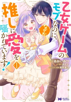Otome Game no Mob Nanoni, Naze ka Oshi ni Ai wo Sasayakarete Imasu! cover