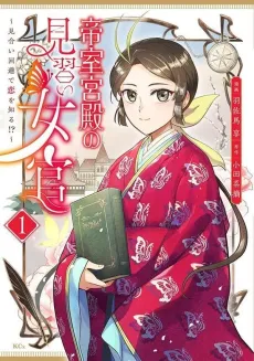 Teishitsu Kyuuden no Minarai Jokan: Miai Kaihi de Koi wo Shiru!? cover