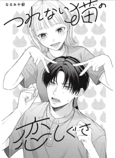 Tsurenai Neko no Koi Shigusa cover