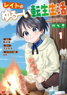 Late no Yuruui Tensei Seikatsu cover