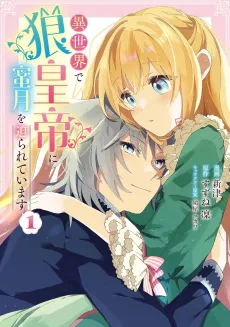 Isekai de Ookami Koutei ni Mitsugetsu wo Semarareteimasu cover