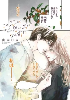 Kono Koi ga Omoide ni Narumae ni cover