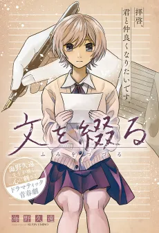 Bun wo Tsuzuru cover