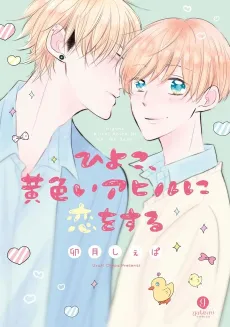 Hiyoko, Kiiroi Ahiru ni Koi wo Suru cover