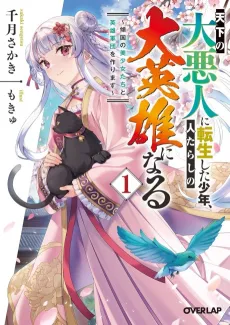 Tenka no Daiakunin ni Tensei Shita Shounen, Hitatarashi no Daieiyuu ni Naru: Keikoku no Bishoujo-tachi to Eiyuugundan wo Tsukurimasu cover