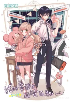 Wo De Xingyun, Ying Ni Er Qi: Xing Zhi Richang cover