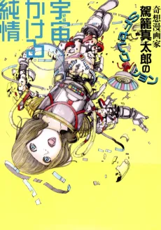 Sora Kakeru Junjou cover