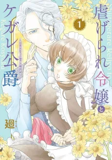 Shiitagerare Reijou to Kegare Koushaku: Sono Kegare, Haratte Misemasu! cover