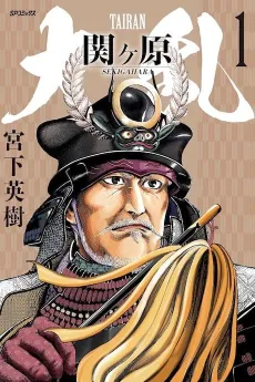 Tairan Sekigahara cover