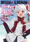 Zatsuyougakari ken Shienjutsushi wa Party Tsuihou ni Akogareru: Senke wa Tsuihou Boom nanoni, Ore wo Kadai Hyouka Suru Party Member-tachi ga Kesshite Tebanasou to shite Kurenai cover