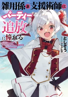 Zatsuyougakari ken Shienjutsushi wa Party Tsuihou ni Akogareru: Senke wa Tsuihou Boom nanoni, Ore wo Kadai Hyouka Suru Party Member-tachi ga Kesshite Tebanasou to shite Kurenai cover