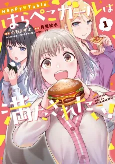 Happy♡Table: Harapeko Girl wa Mitasaretai! cover