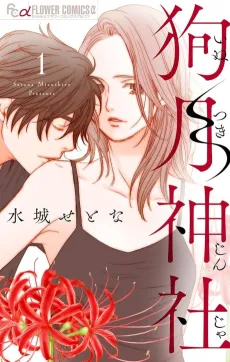 Inutsuki Jinja cover