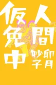 Ningen Karimenchuu cover