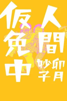 Ningen Karimenchuu cover