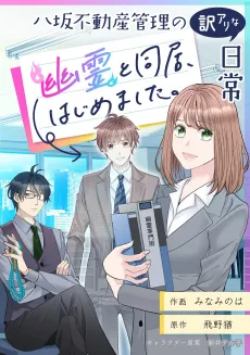 Just Another Peculiar Day at Yasaka Real Estate: Now I Live With a Ghost cover