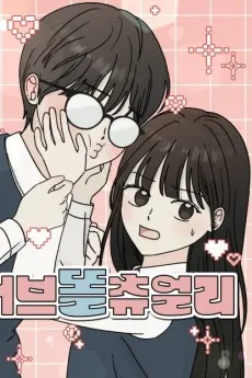 Love Ttolchyueolli cover