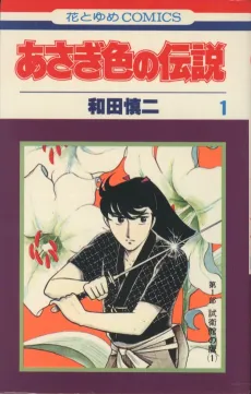 Asagi Iro no Densetsu cover