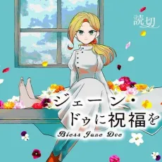 Jane Doe ni Shukufuku wo cover