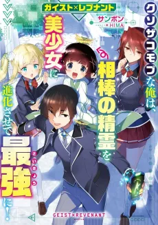 Geist x Revenant: Kusozako Mob na Ore wa, Aibou no Seirei wo Bishoujo ni Shinka Sasete Saikyou ni! cover