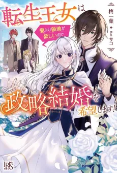 Tensei Oujo wa Ai Yori Ryouchi ga Hoshii Node Seiryaku Kekkon wo Kiboushimasu! cover