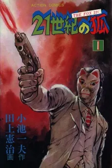 21 Seiki no Kitsune cover