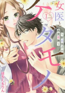 Doctor and the Beast ~The Wild Beast’s Fierce Fondling~ cover