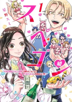 SpeCom: Nenshuu 1000-man Ijou no Otoko Shika Ganchuu ni Nai Onna to 20-dai Bijo Shika Kyoumi Nai Otoko cover