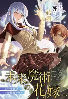 Mirai Majutsu no Hanayome cover