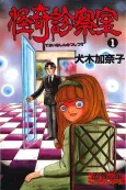 Kaiki Shinsatsushitsu cover