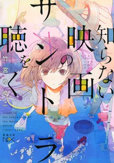 Shiranai Eiga no Soundtrack wo Kiku cover