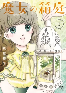 Majo no Hakoniwa cover
