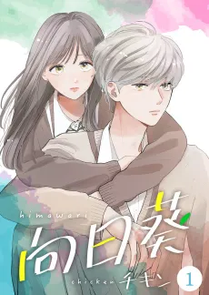 Himawari cover