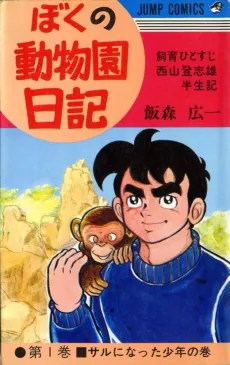 Boku no Doubutsuen Nikki cover