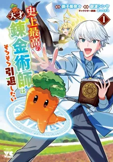 Shijou Saikou no Tensai Renkinjutsushi wa Sorosoro Intai Shitai cover