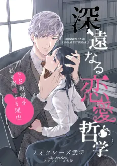 Shinen naru Renai Tetsugaku: Do-S Kyouju ga Watashi wo Dekiai Suru Riyuu cover