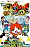 Eiga Youkai Watch: Enma Daiou to Itsutsu no Monogatari da Nyan! cover