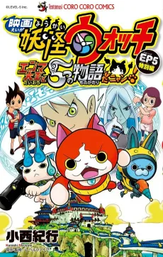 Eiga Youkai Watch: Enma Daiou to Itsutsu no Monogatari da Nyan! cover
