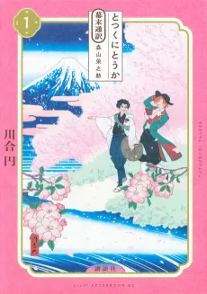 Totsuku ni Touka: Bakumatsu Tsuuyaku Moriyama Einosuke cover