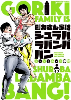 Gouriki-san-ka wa Shulaba-La-Bamba Ban cover