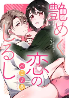 Namameku Koi no Shirushi cover