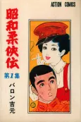 Shouwa Juukyouden cover