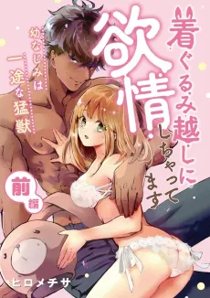 Chakugurumigoshi ni Yokujou Shichattemasu: You Najimiha Ichizu na Moujuu cover