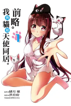 Qian Lüe. Wo Yu Mao He Tianshi Tongju. cover